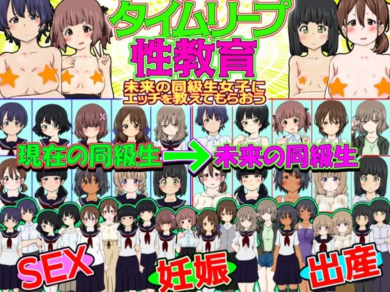 タイムリープ性教育 -未来の同級生女子にエッチを教えてもらおう-d_428787