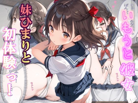 いもうと彼女 妹ひまりと初体験っ!d_428977