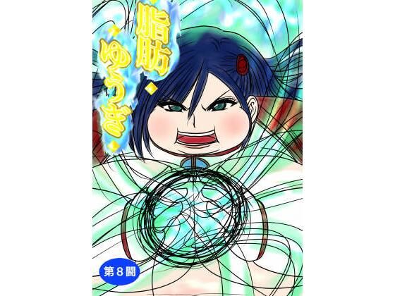 脂肪ゆうぎ第8闘d_431670