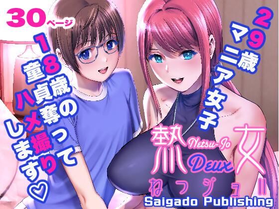 ねつジョdeuxd_432483