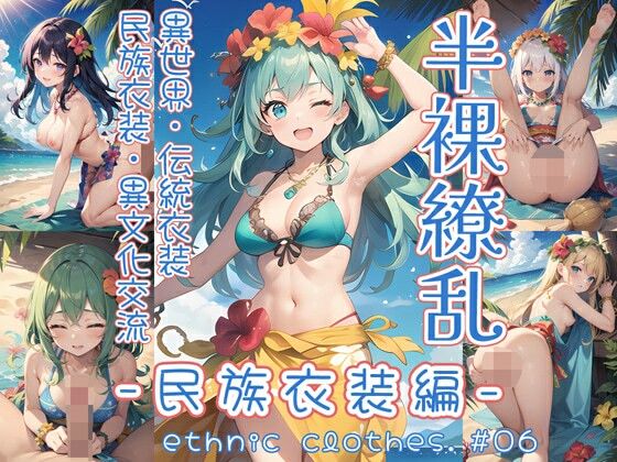 半裸繚乱 民族衣装編 #06d_432768
