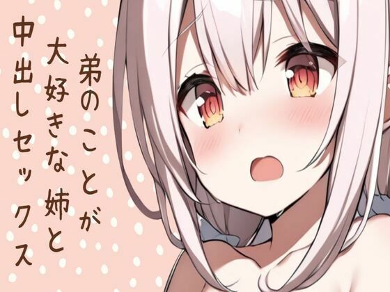 弟のことが大好きな姉と中出しセックスd_432818