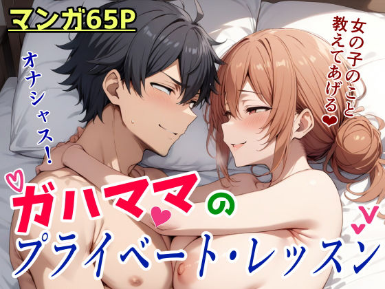 ガハママのプライベート・レッスンd_433017
