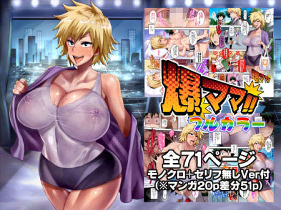 爆ママ!!フルカラーd_433276