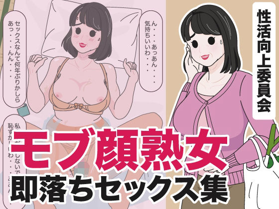 モブ顔熟女即落ちセックス集d_434540