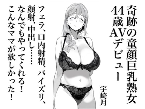 宇崎月 奇跡の童顔巨乳熟女44歳AVデビュー!d_434695