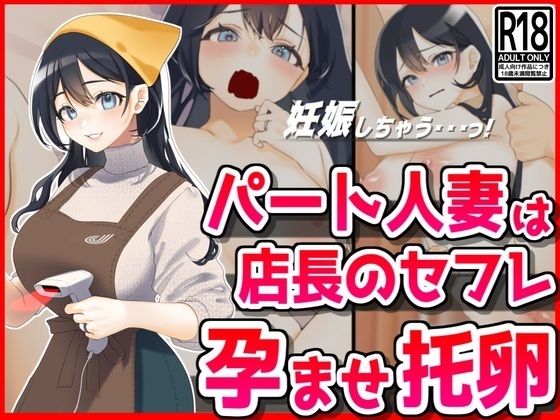 パート人妻を孕ませ托卵！エロ店長はクビをちらつかせて・・・d_434780