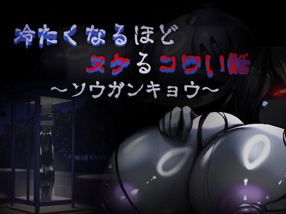冷たくなるほどヌケるコワい話〜ソウガンキョウ〜d_434892