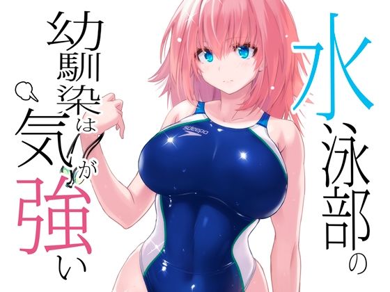 水泳部の幼馴染は気が強いd_435068