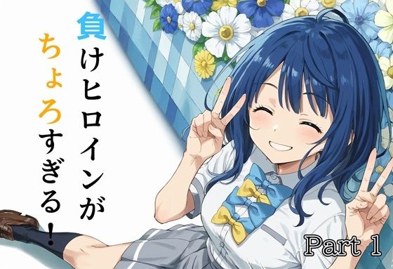 負けヒロインがちょろすぎる!Part1d_435123