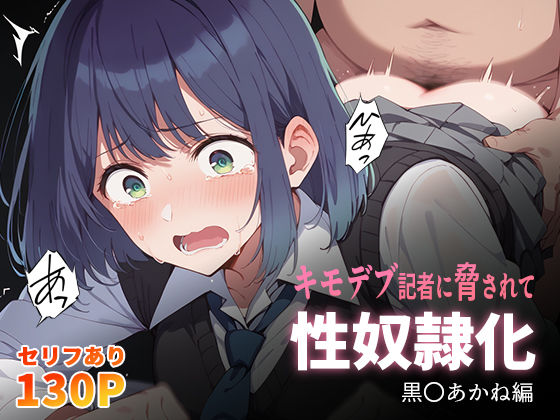 キモデブ記者に脅されて性奴●化 黒〇あかね編d_435142