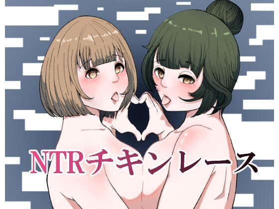 NTRチキンレースd_435615