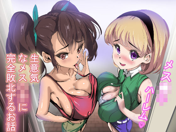生意気なメス〇キに完全敗北するお話d_436673