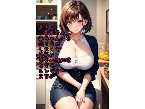 息子の1週間貯めた赤ちゃん汁を独り占めd_437602