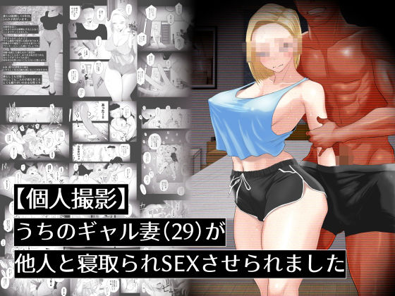 【個人撮影】うちのギャル妻(29)が他人と寝取られSEXさせられましたd_437639