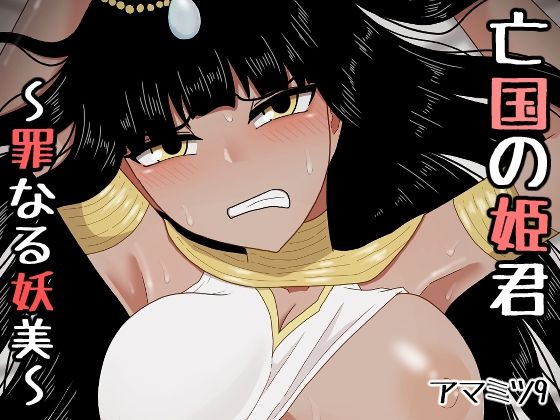 亡国の姫君〜罪なる妖美〜d_438141
