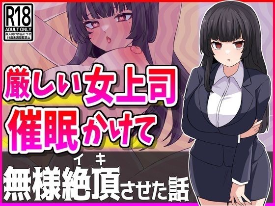 厳しい人妻上司に催●かけて性処理オナホにしたったwwwd_439184