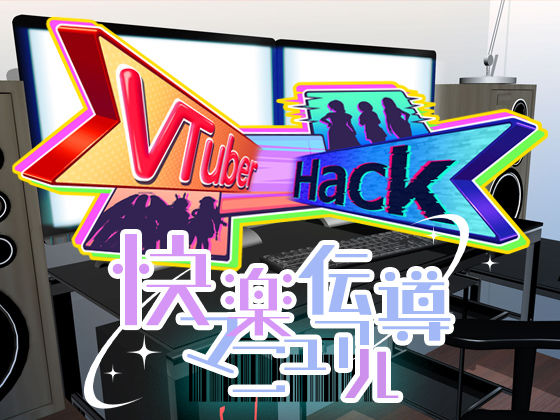 Vtuber hack 快楽伝導マニュアルd_439337