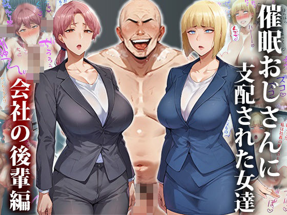 催●おじさんに支配された女達〜会社の後輩編d_439420