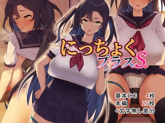 にっちょくプラスSd_439881