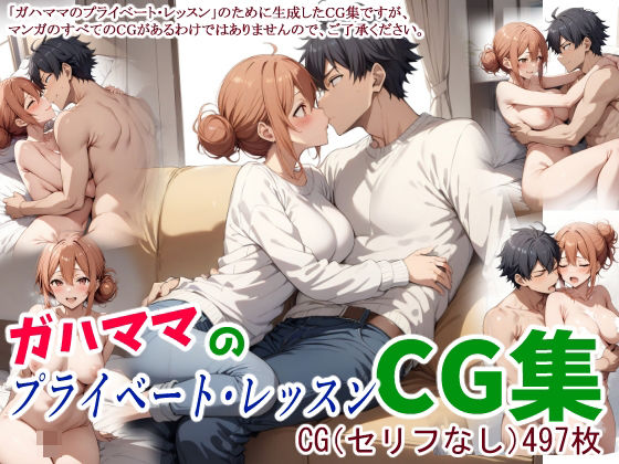 ガハママのプライベート・レッスンCG集d_440174