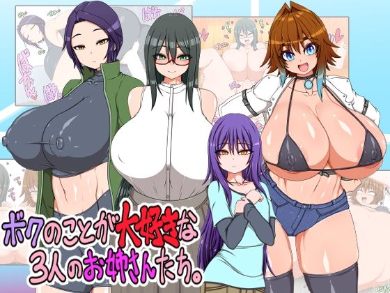 ボクのことが大好きな3人のお姉さんたちd_440176