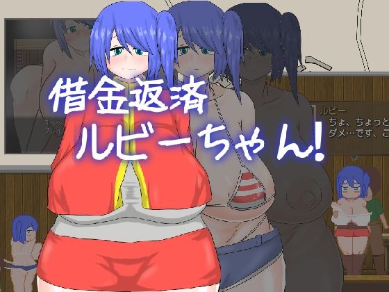 借金返済ルビーちゃん!!!d_440260