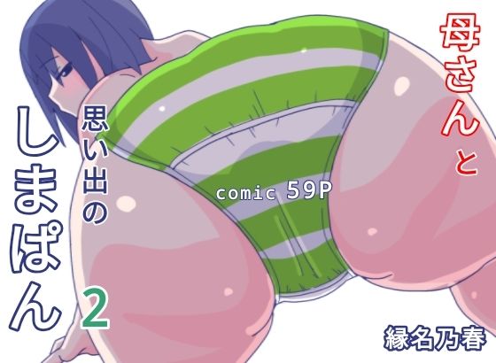 母さんと思い出のしまぱん2d_441287