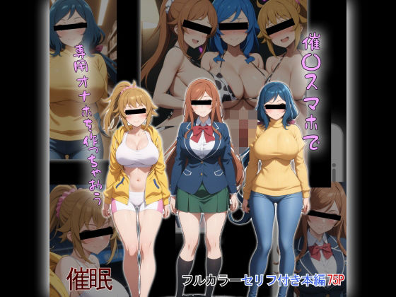 催〇スマホで専用オナホを作っちゃおうd_442403