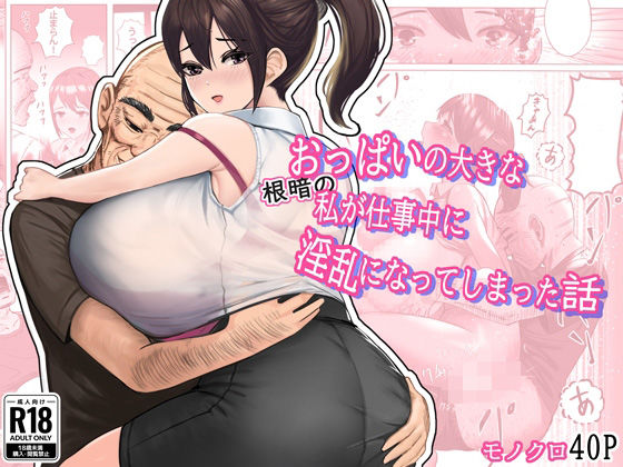 おっぱいの大きな根暗の私が仕事中に淫乱になってしまった話d_442577