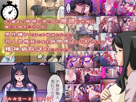 43歳まで地味な見た目と根暗な性格で誰にも相手にされず、男性嫌いでネット依存となった対人恐怖症の女を時間停止して犯したら、精神病院送りになったwd_442802