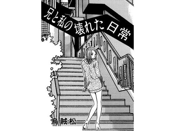 兄と私の壊れた日常d_443689
