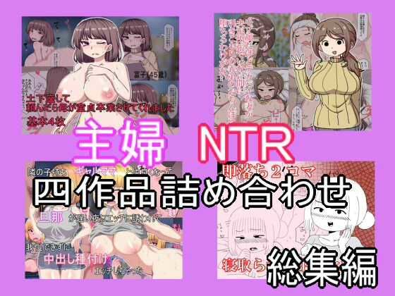 主婦寝取られ四作品総集編d_444405