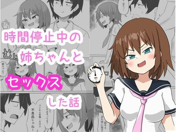 時間停止中の姉ちゃんとセックスした話d_444826