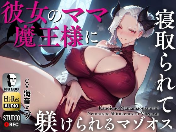 彼女のママ魔王様に寝取られて躾けられるマゾオス〜娘のまんこでも中出しできるようにレベルアップさせてやる〜【KU100】d_446341