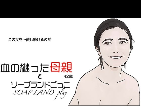 血の継った母親とソープランドごっこd_447579