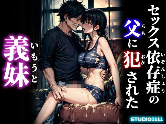 セックス依存症の父に犯●れた義妹d_448355