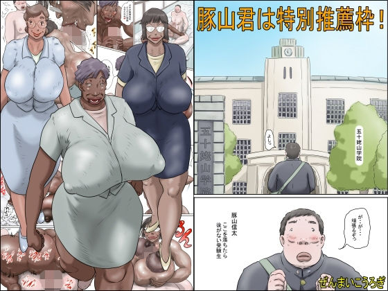 豚山君は特別推薦枠!d_449107
