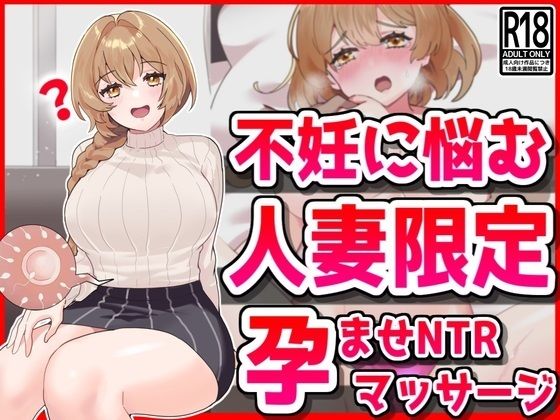 不妊に悩む人妻限定、孕ませNTRマッサージd_449272