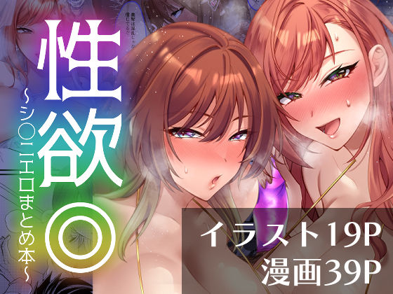 性欲◎〜シ○ニエロまとめ本〜d_450051