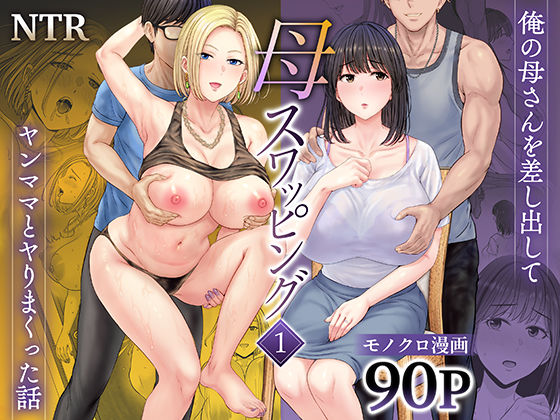 母スワッピング1〜俺の母さんを差し出してヤンママとヤりまくった話〜d_450206