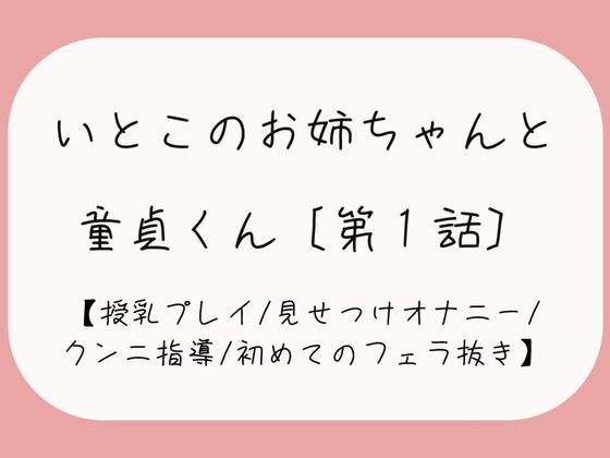 久々に再会した従姉妹のお姉ちゃんに生おっぱいで誘惑されて…［おまんこ全開でオナニー見せつけ→優しくクンニと手マン指導→フェラ抜きで最後の一滴までごっくん♪］d_450688