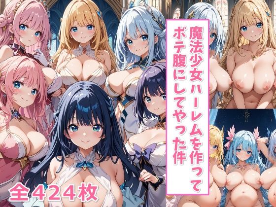 魔法少女ハーレムを作ってボテ腹にしてやった件【ハーレム王にオレはなる】d_450811