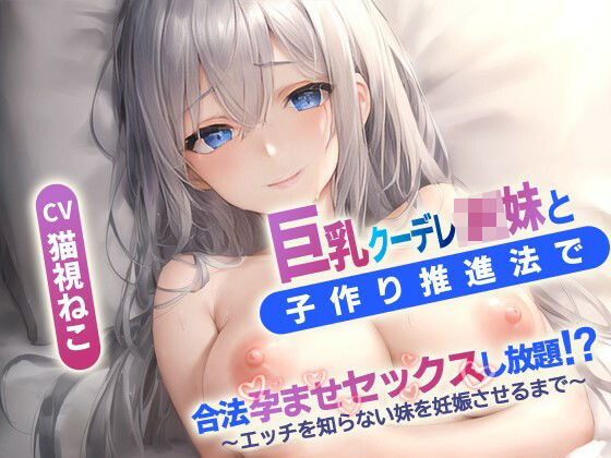 巨乳クーデレ妹と子作り推進法で合法孕ませセックスし放題?〜エッチを知らないJK妹を妊娠させるまで〜【中出し/近親相〇/エロASMR】d_451047