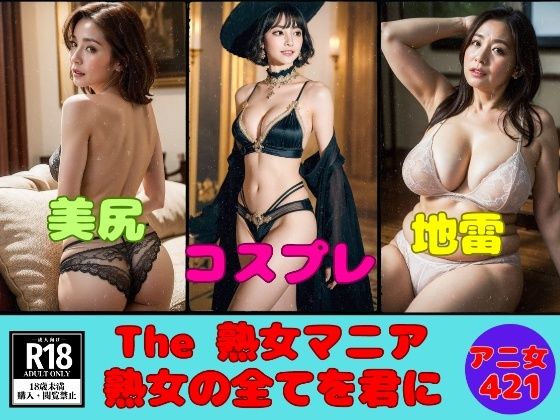 The熟女マニア〜熟女の全てを君へ421人〜d_451101