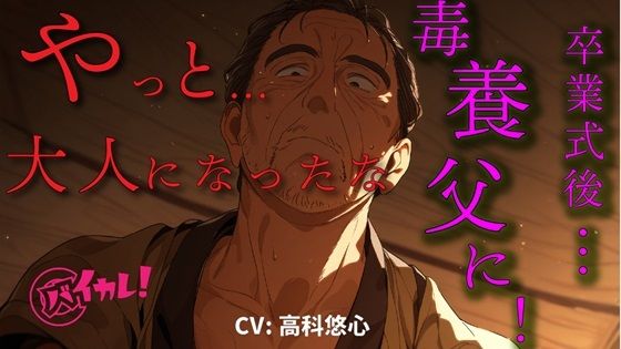 「育てた甲斐があった…」卒業式の夜…毒養父の借金のカタに風俗送り!?指導と称して処女を奪われ叔父の子を…!? ASMR/バイノーラル/毒親/近親相姦/おやじ/年の差d_451564
