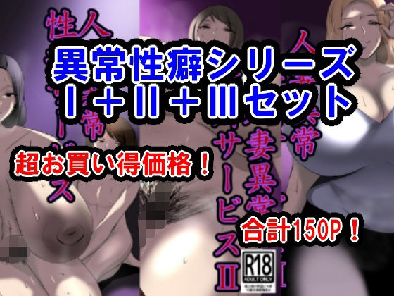 異常性癖シリーズ1+2+3セットd_451593