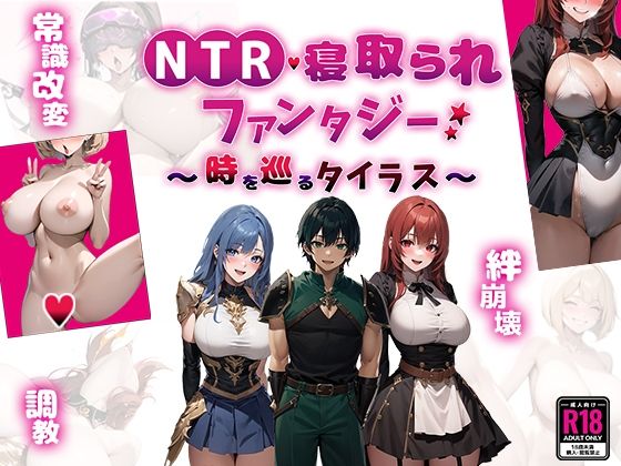 NTR寝取られファンタジー〜時を巡るタイラス〜d_451811