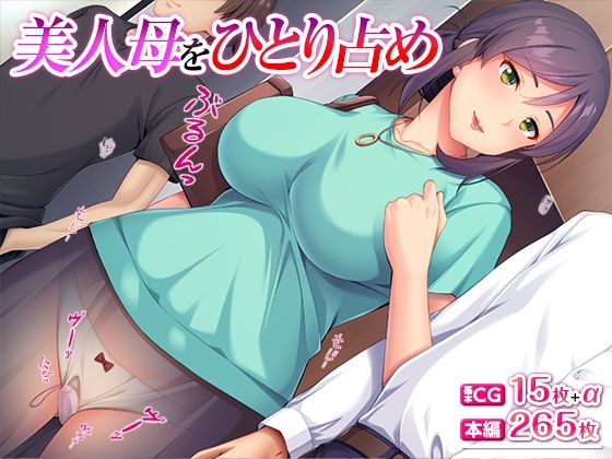 美人母をひとり占めd_452030