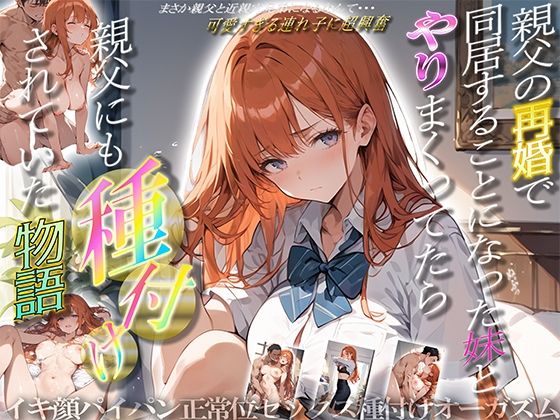 親父の再婚で同居することになった妹とやりまくってたら親父にも種付けされていた物語d_452290